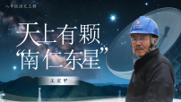 初中语文人教部编版（2024）八年级上册（2024）9*天上有颗南仁东星/王宏甲（新增）背景图课件ppt