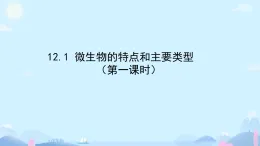 初中  生物  北师大版（2024）  八年级上册（2024）  第5单元12.1 微生物的特点和主要类型（第一课时） 课件