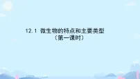 北师大版（2024）八年级上册（2024）微生物的特点和主要类型图片ppt课件