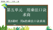 冀教版（2024）二年级上册（2024）2. 用6~9的乘法口诀求商多媒体教学课件ppt
