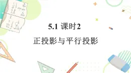 5.1投影課時2（課件）-2025--2026學(xué)年北師大版九年級數(shù)學(xué)上冊