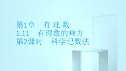1.11第2課時　科學(xué)記數(shù)法課件2025-2026學(xué)年華東師大版七年級數(shù)學(xué)上冊