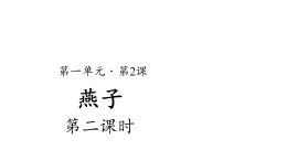 燕子課件第2課時(shí)