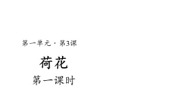 3荷花課件第1課時(shí)