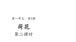 3荷花課件第2課時(shí)