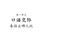 第一單元《口語交際：春游去哪兒玩》課件