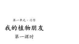 第一單元《習(xí)作：我的植物朋友》課件第1課時(shí)