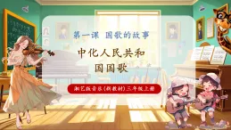 【新教材核心素養(yǎng)】湘藝版音樂三年級上冊第1課《中華人民共和國國歌》-課堂教學(xué)設(shè)計+課件+素材