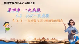 4.2.2 一次函數(shù)與正比例函數(shù)的概念 課件 2025-2026學(xué)年北師大版數(shù)學(xué)八年級(jí)上冊(cè)