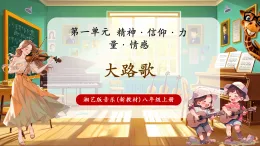 【新教材核心素養(yǎng)】湘藝版音樂八年級上冊第1單元《大路歌》課堂教學(xué)設(shè)計(jì)+課件+素材