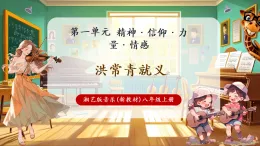 【新教材核心素養(yǎng)】湘藝版音樂八年級上冊第1單元《洪常青就義》課堂教學(xué)設(shè)計(jì)+課件+素材