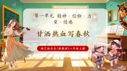 【新教材核心素養(yǎng)】湘藝版音樂八年級上冊第1單元《甘灑熱血寫春秋》課堂教學(xué)設(shè)計(jì)+課件+素材