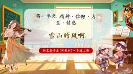 【新教材核心素養(yǎng)】湘藝版音樂八年級上冊第1單元《雪山的風(fēng)啊》課堂教學(xué)設(shè)計(jì)+課件+素材