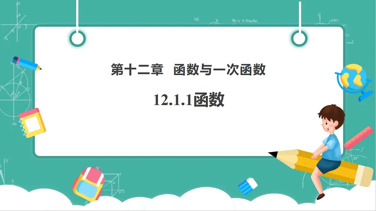 12.1.1函数第1页