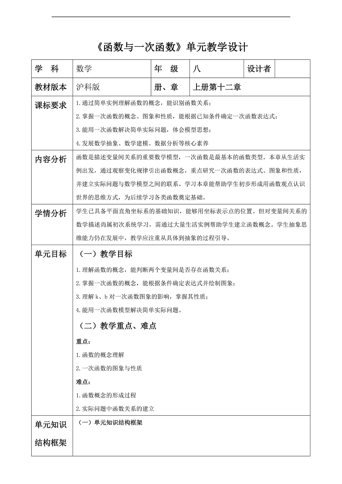 《函数与一次函数》单元教学设计第1页