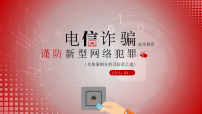 安全教育主题班会：（防诈骗）电信诈骗主题教育【课件】