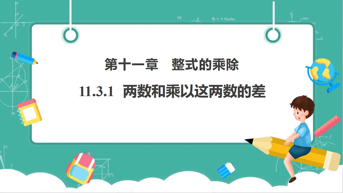 11.3.1 两数和乘以这两数的差 课件第1页