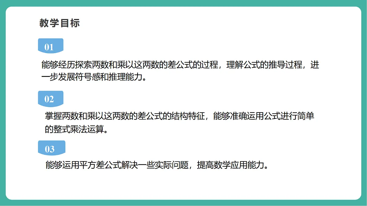 11.3.1 两数和乘以这两数的差 课件第3页
