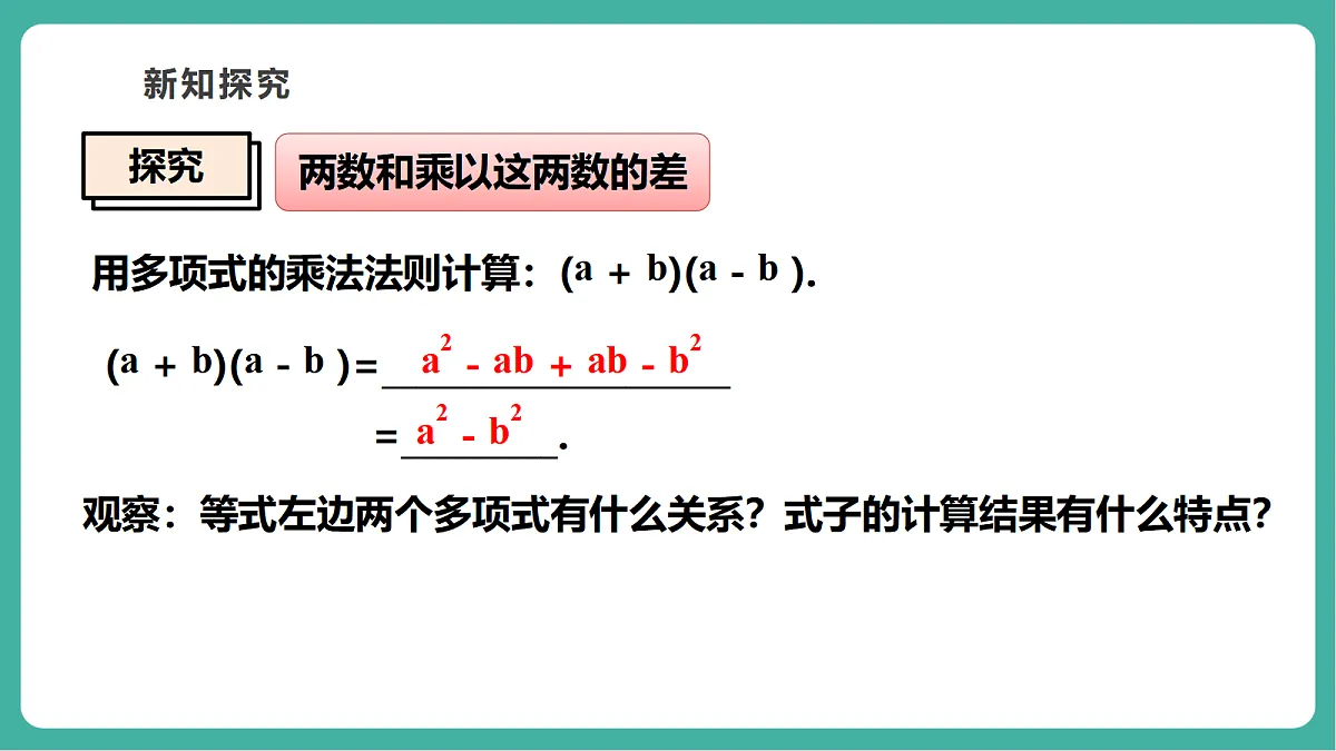 11.3.1 两数和乘以这两数的差 课件第6页