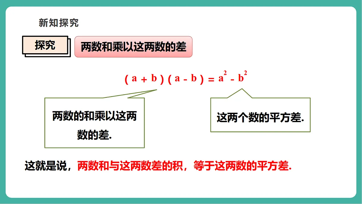 11.3.1 两数和乘以这两数的差 课件第7页