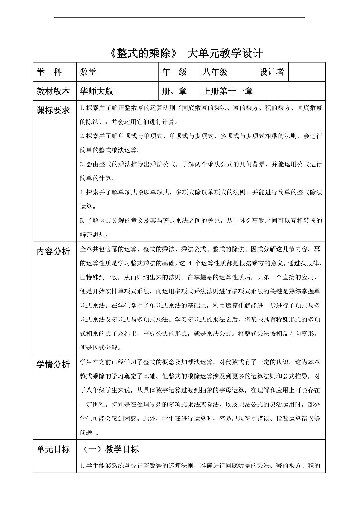 第11章整式的乘除 大单元教学设计第1页
