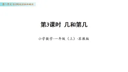 1.3 幾和第幾（課件）數(shù)學(xué)蘇教版一年級(jí)上冊(cè)（新教材）