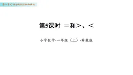 1.5 ＝和＞、＜（課件）數(shù)學(xué)蘇教版一年級(jí)上冊(cè)（新教材）