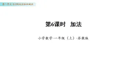 1.6 加法（課件）數(shù)學(xué)蘇教版一年級(jí)上冊(cè)（新教材）
