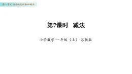 1.7 減法（課件）數(shù)學(xué)蘇教版一年級(jí)上冊(cè)（新教材）