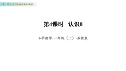 1.4 認(rèn)識(shí)0（課件）數(shù)學(xué)蘇教版一年級(jí)上冊(cè)（新教材）