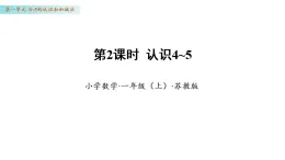 1.2 認(rèn)識(shí)4~5（課件）數(shù)學(xué)蘇教版一年級(jí)上冊(cè)（新教材）