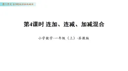 2.4 連加、連減、加減混合（課件）數(shù)學(xué)蘇教版一年級(jí)上冊(cè)（新教材）