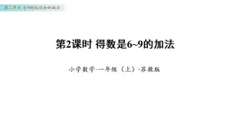 2.2 得數(shù)是6~9的加法（課件）數(shù)學(xué)蘇教版一年級(jí)上冊(cè)（新教材）