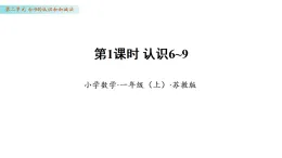 2.1 認(rèn)識(shí)6~9（課件）數(shù)學(xué)蘇教版一年級(jí)上冊(cè)（新教材）