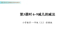 2.3  6~9減幾的減法（課件）數(shù)學(xué)蘇教版一年級(jí)上冊(cè)（新教材）