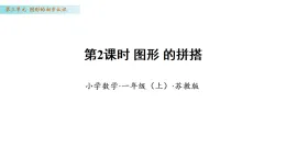 3.2 圖形的拼搭（課件）數(shù)學(xué)蘇教版一年級(jí)上冊(cè)（新教材）