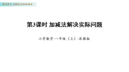 4.3 加減法解決實(shí)際問題（課件 ）數(shù)學(xué)蘇教版一年級(jí)上冊(cè)（新教材）