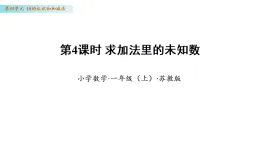 4.4 求加法里的未知數(shù)（課件 ）數(shù)學(xué)蘇教版一年級(jí)上冊(cè)（新教材）