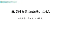 4.2 和是10的加法、10減幾（課件 ）數(shù)學(xué)蘇教版一年級(jí)上冊(cè)（新教材）