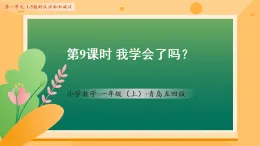 1.9 我學(xué)會(huì)了嗎？（課件）數(shù)學(xué)青島五四版一年級(jí)上冊(cè)（新教材）