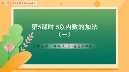 1.5 5以內(nèi)數(shù)的加法（一）（課件）數(shù)學(xué)青島五四版一年級(jí)上冊(cè)（新教材）