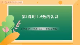 1.1 1-5數(shù)的認(rèn)識(shí)（課件）數(shù)學(xué)青島五四版一年級(jí)上冊(cè)（新教材）