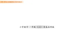 2.14 加減混合練習(xí)應(yīng)用（課件）數(shù)學(xué)青島五四版一年級(jí)上冊(cè)（新教材）