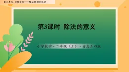 3.3 除法的意義（課件）數(shù)學(xué)青島五四版二年級(jí)上冊(cè)（新教材）