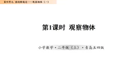 4.1  觀察物體（一）（課件）數(shù)學(xué)青島五四版二年級(jí)上冊(cè)（新教材）