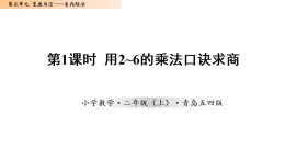 5.1  用2~6的乘法口訣求商（課件）數(shù)學(xué)青島五四版二年級(jí)上冊(cè)（新教材）