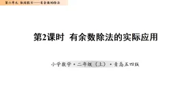 6.2   有余數(shù)除法的實(shí)際應(yīng)用（課件 ）數(shù)學(xué)青島五四版二年級(jí)上冊(cè)（新教材）