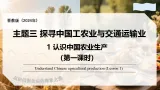 3.1 认识中国农业生产 第1课时 中国农业发展（教学课件）-2025-2026学年八年级地理上册（晋教版2024）