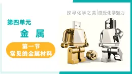 第一节 常见的金属材料（同步课件） -2025-2026学年九年级化学全一册（鲁教版五四学制2024）