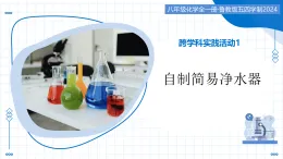 跨學(xué)科實(shí)踐活動(dòng)1 自制簡(jiǎn)易凈水器（教學(xué)課件）-2025-2026學(xué)年八年級(jí)化學(xué)全一冊(cè)（魯教版五四學(xué)制2024）